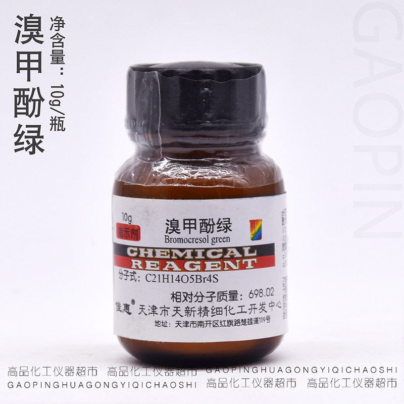 溴甲酚绿 ind10g 酸碱指示剂分析纯化学试剂包邮 天津天新