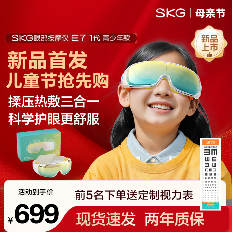 新品首发skg儿童护眼仪E7热敷缓