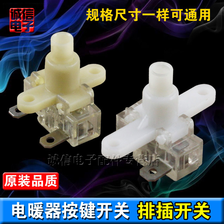 电暖器按键开关/排插开关/取暖器开关/大电流250V10A-16A/白色