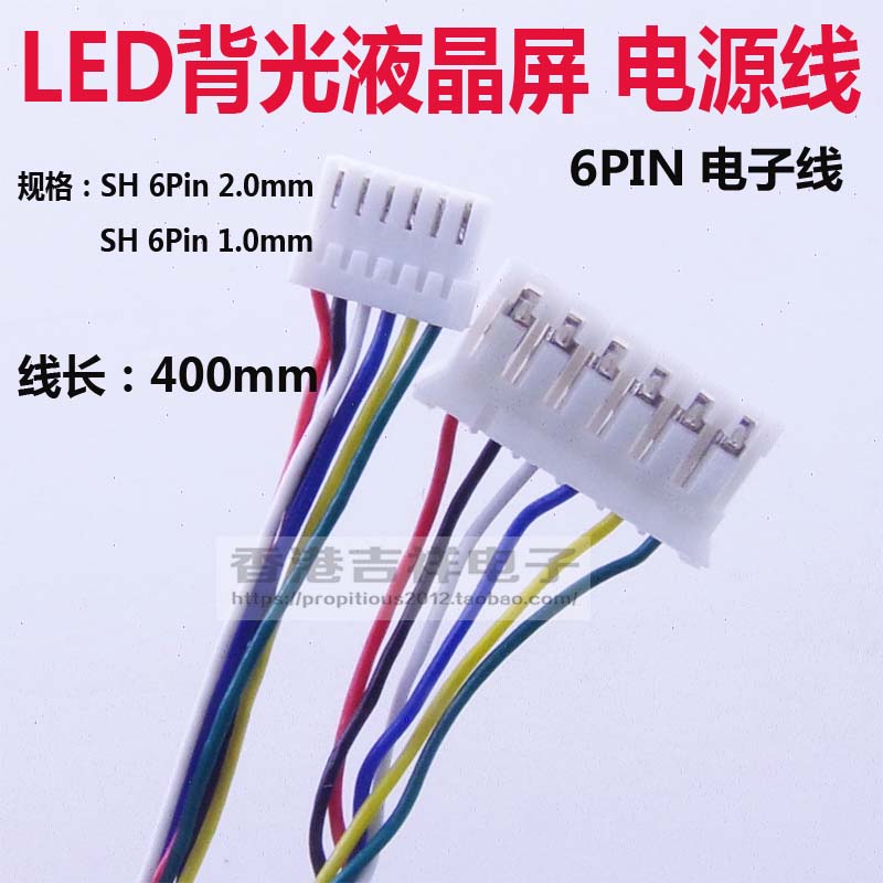 6PIN 电子线 液晶LED升压板电源线 LED 液晶屏LED背光电源线