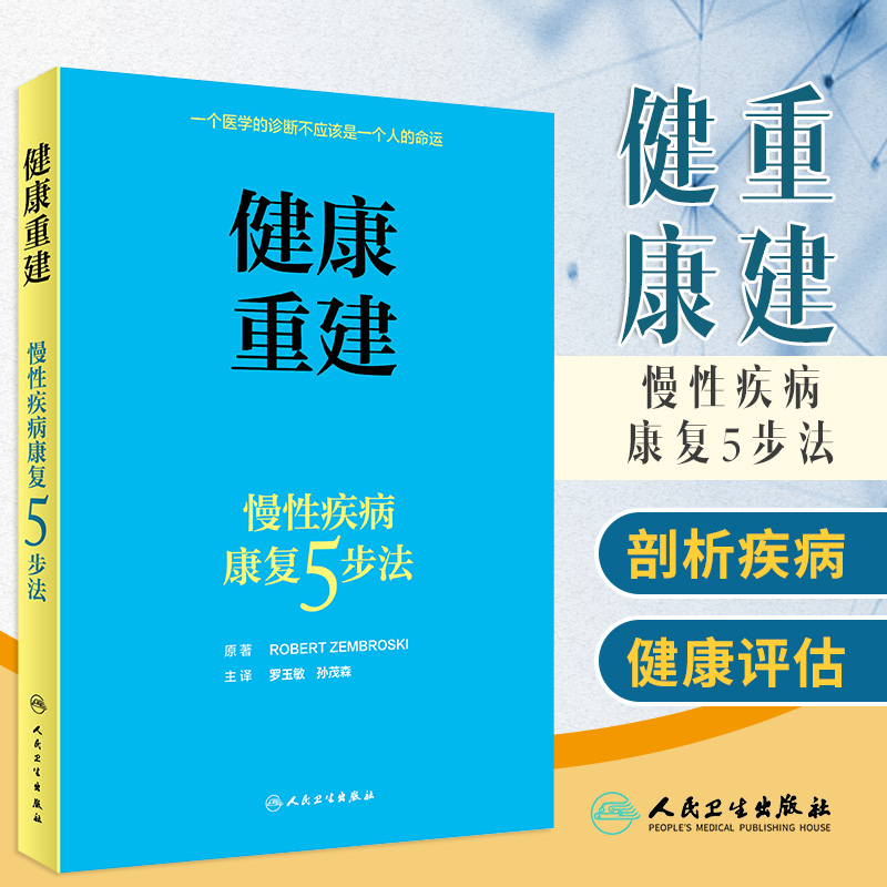 健康重建慢性疾病康复5步法 罗玉敏孙茂森主译人民卫生出版社零基础学入门自学慢性健康问题睡眠质量优化康复医学科普书籍