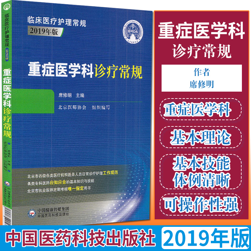 重症医学科诊疗常规 较强的临床实用