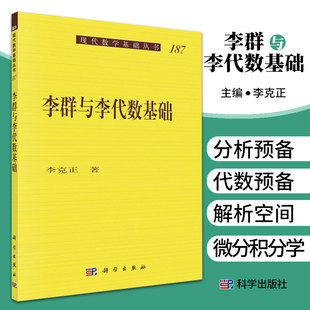 李群与李代数基础 李克正 著 科学出版社 9787030691408 常微分方程 微分几何 分析 代数 动力系统 数论 理论 物理 量子化学