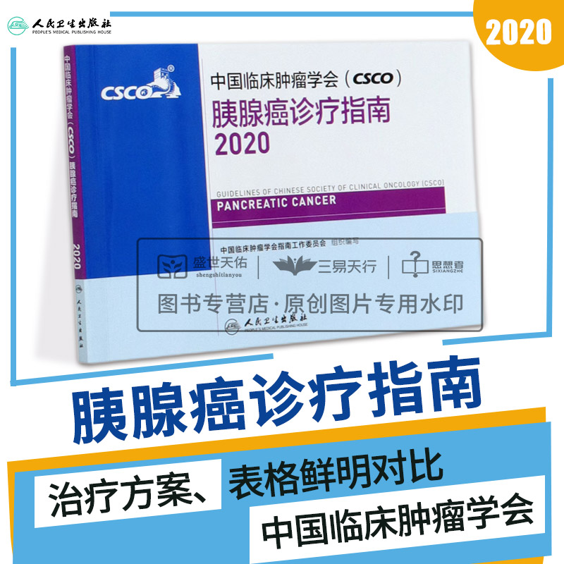 中国临床肿瘤学会 CSCO 胰腺癌