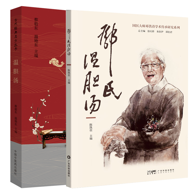 全2册 温胆汤 经典古代名方丛书+