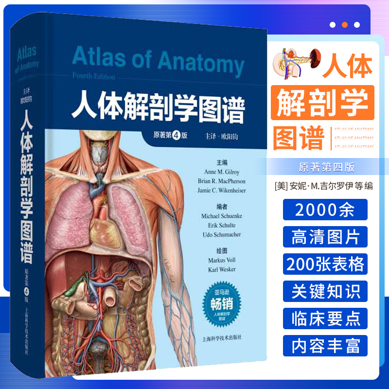 人体解剖学图谱原著第4版 上海科学技术出版社 临床医师 解剖学教师以及对人体解剖感兴趣的读者阅读与参考 紧密结合临床图文并茂