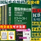 全套新版 icd10病案国际疾病分类icd-9-11编码员考试编码疾病和有关健康问题的统计工具书诊断编码书信息学手术操作drgs与报告指南