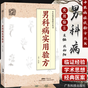 男科病实用验方 174道中药方 临床验证有效 壮阳补肾 实用男科中医验方大全 奇效验方 民间秘方老 妙药奇方 验方新编 老中医