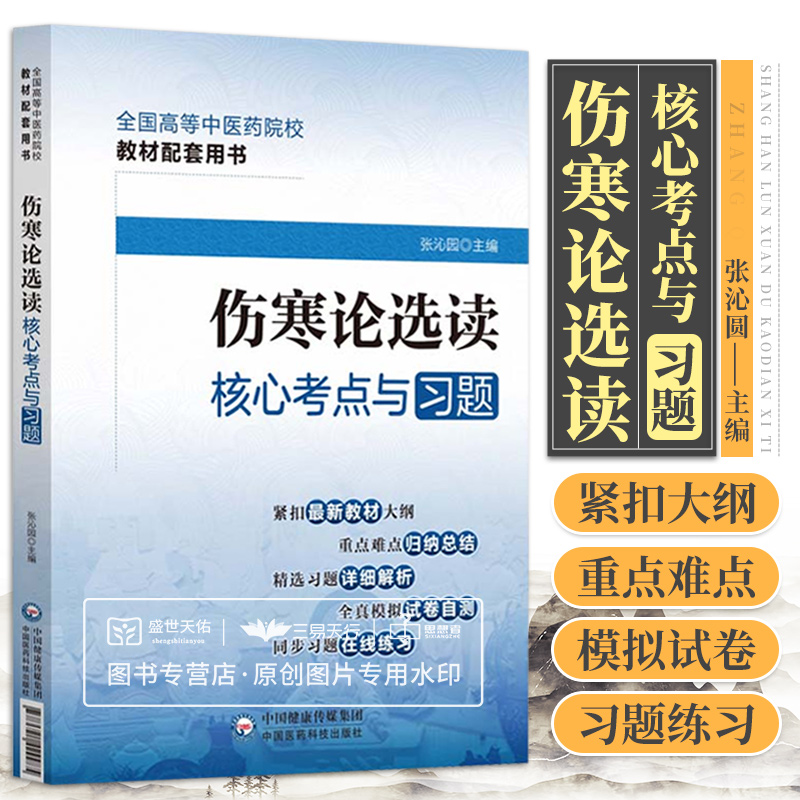 伤寒论选读 考点与习题 全国高等中