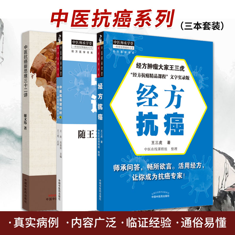 中医抗癌进行时4 随三虎教授临证日