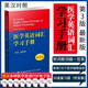 新版 医学英语词汇学习手册 第三版第3版 郭莉萍专业词典教材医用临床口腔剑桥写作术语学及应用视外语会话护理辞典考博名词常用词