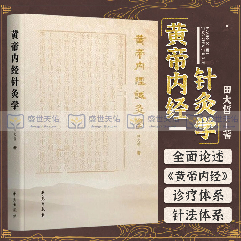 黄帝内经针灸学 田大哲 主编 九针基础内针古针法皇帝内经中医诊断学资料全集正版自学入门讲义针灸指南践行录书籍 学苑出版社