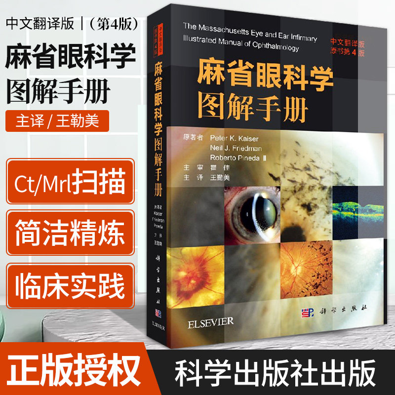 麻省眼科学图解手册 中文翻译版 原书第4版 眼眶眼球眼睑眼部神经等