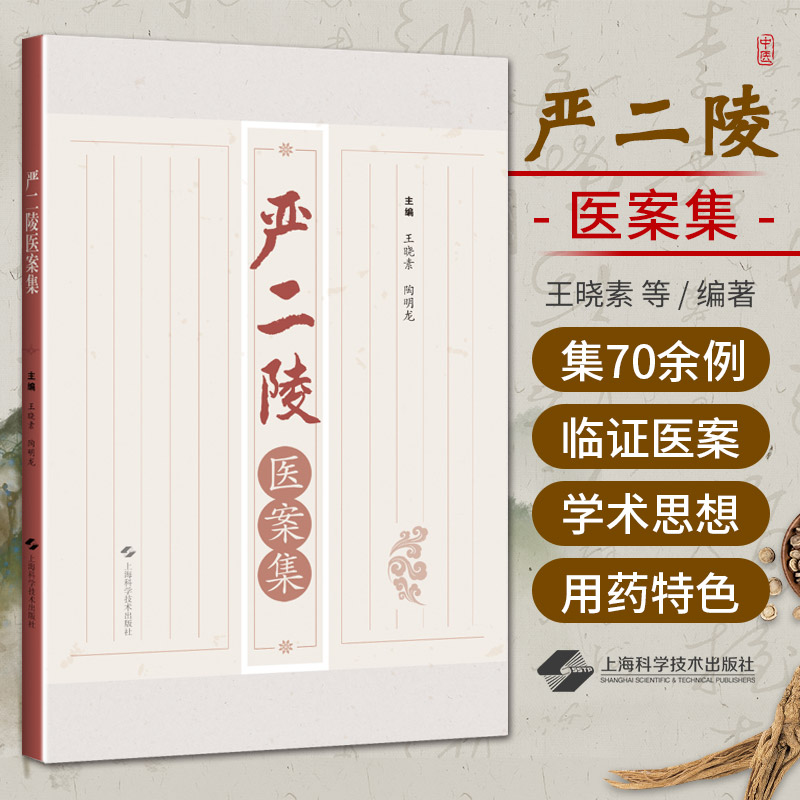 严二陵医案集 名中医学家严二陵著上