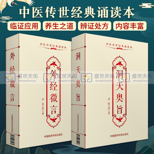 洞天奥旨中医传世经典诵读本+外经微言中医传世经典诵读本 2本 中医基础理论 中医入门 痔疮 口疮 中医 中国医药科技出版社