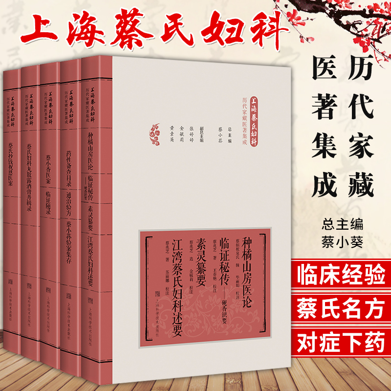 正版 共5册上海蔡氏妇科历代家藏医