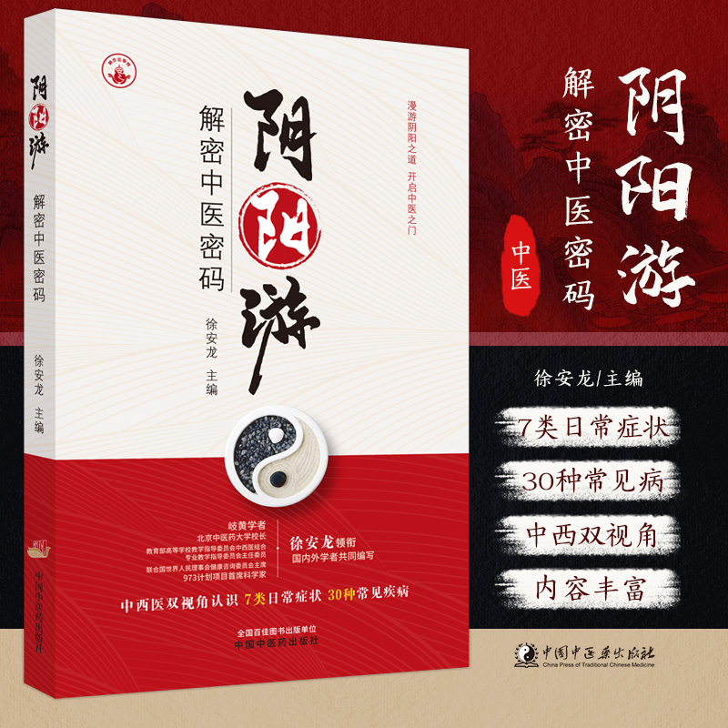 正版 阴阳游 解密中医密码 中国中医药出版社 徐安龙编著 中西医双视角认识7类目常症状30种常见疾病 中医治疗指南 阴阳游书