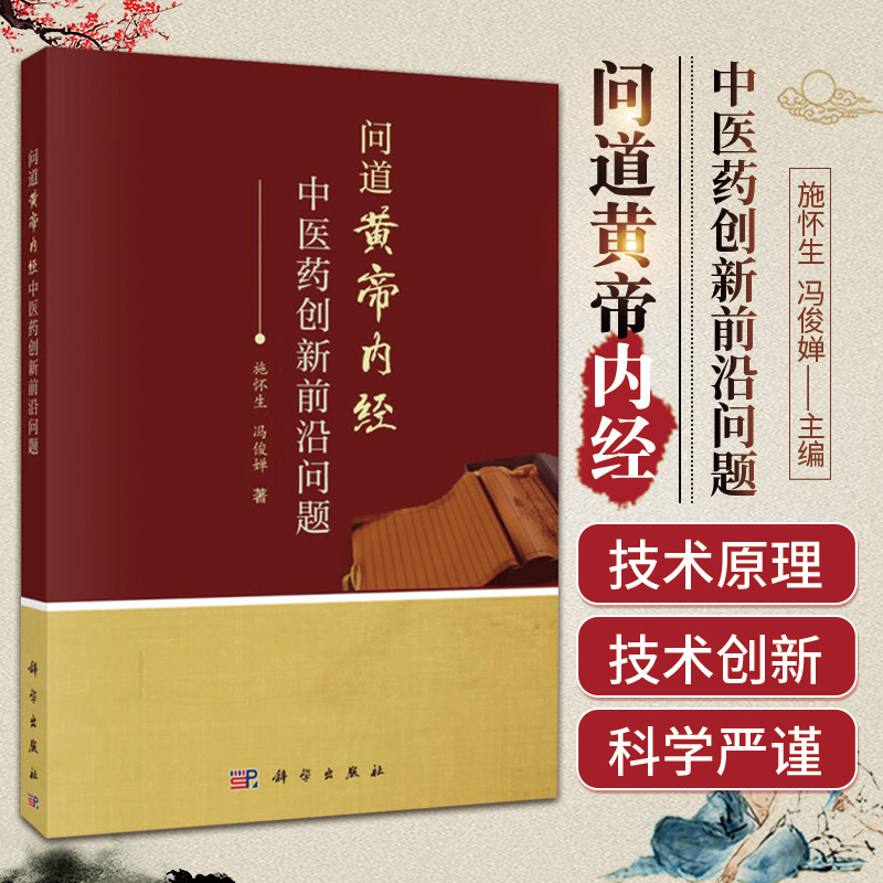 问道黄帝内经 中医药创新 问题 科