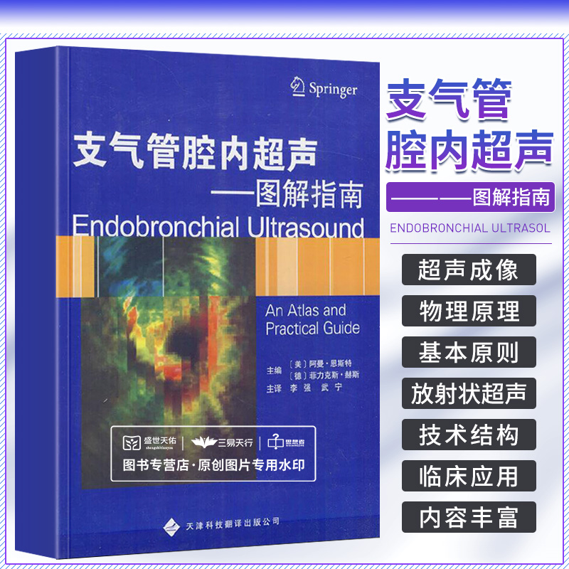 支气管腔内超声 图解指南 内科学 医学书籍 美 阿曼 恩斯特 德 菲力克斯 赫斯 主编 9787543330368 天津科技翻译出版公司