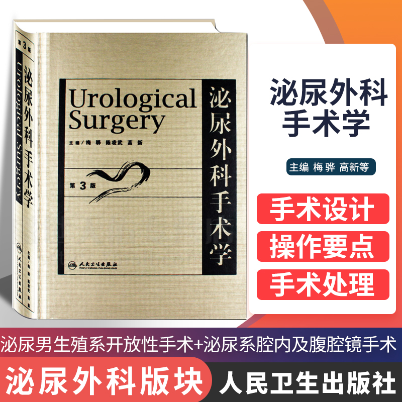 正版 泌尿外科手术学 第3版 第三