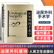 Genuine Urology Surgery Third Edition Third Edition Mei Hua Chen Lingwu High-tech Editor-in-Chief People's Health Publishing House Medical Surgery Urology Surgery Skills Diagnosis and Nursing Guide Books