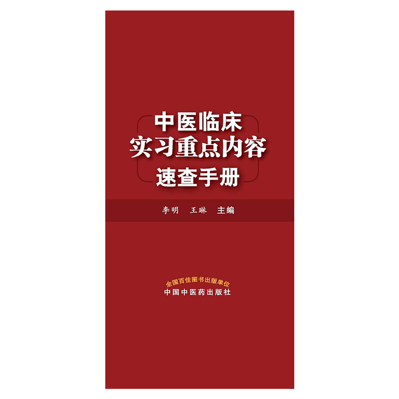 中医临床实习重点内容速查手册 李明