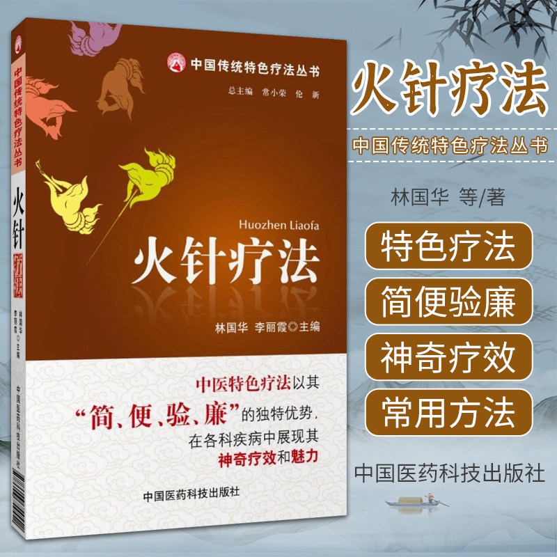 中国传统特色疗法丛书籍 火针疗法 