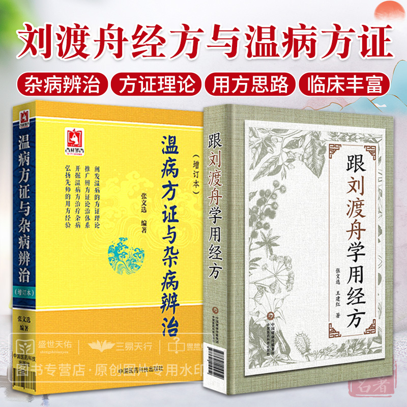 跟刘渡舟学用经方+温病方证与杂病辨