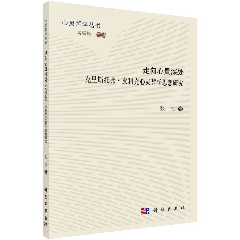 走向心灵深处克里斯托弗皮科克心灵哲学思想研究