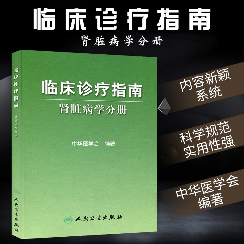 临床诊疗指南 肾脏病学分册 中华医