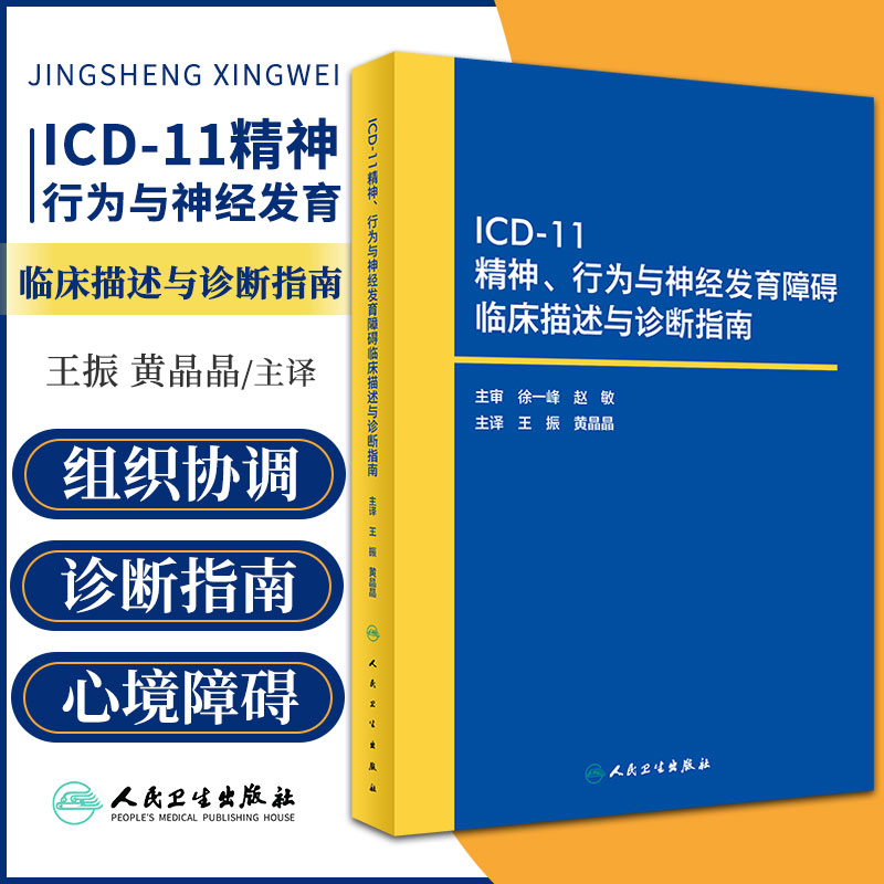 ICD-11精神 行为与神经发育障