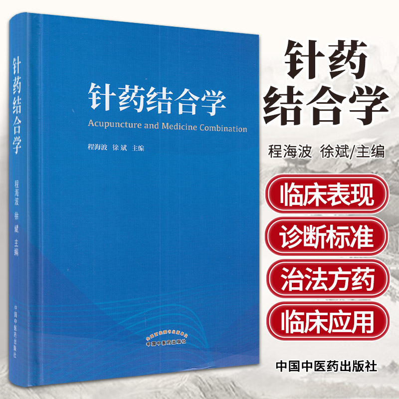 针药结合学 程海波 徐斌主编 呼吸