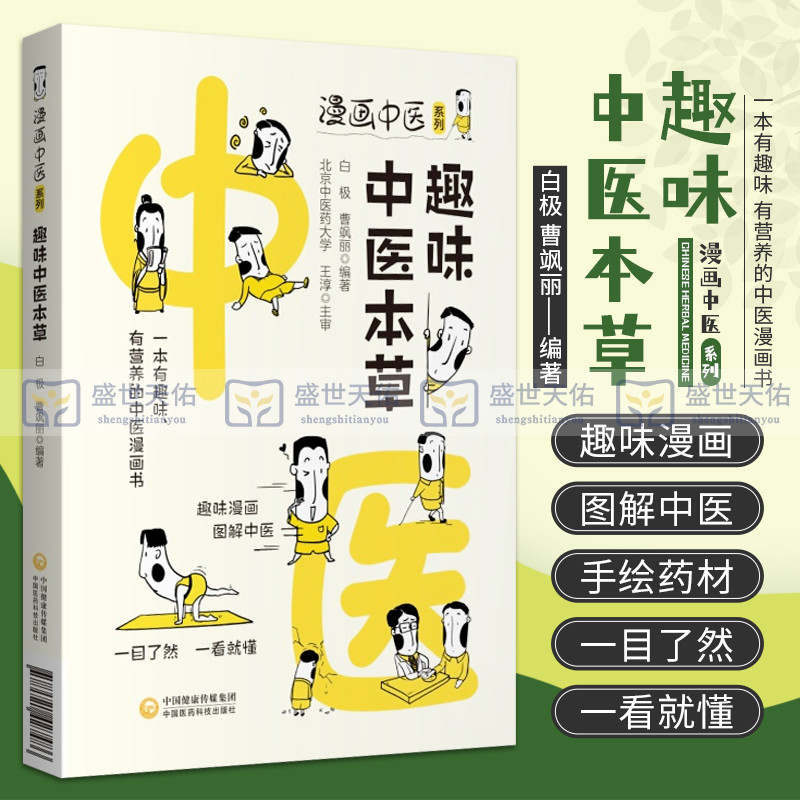 趣味中医本草 漫画中医系列 白极曹