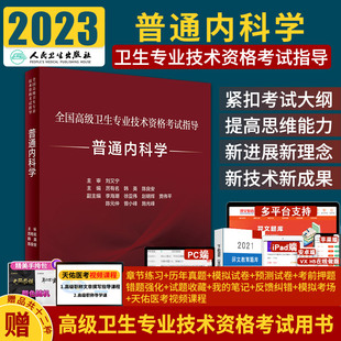 人卫版备考2024年普通内科学副主任医师考试指导教材副高正高职称全国卫生专业技术资格考试书习题集模拟试卷人民卫生出版社22