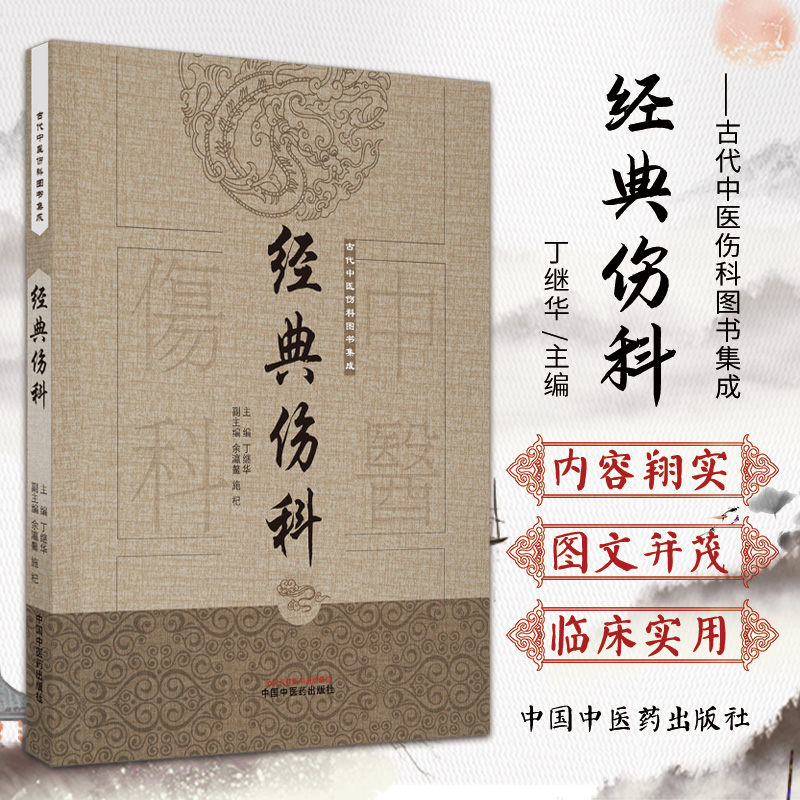 经典伤科 中国古代伤科图书集成系列