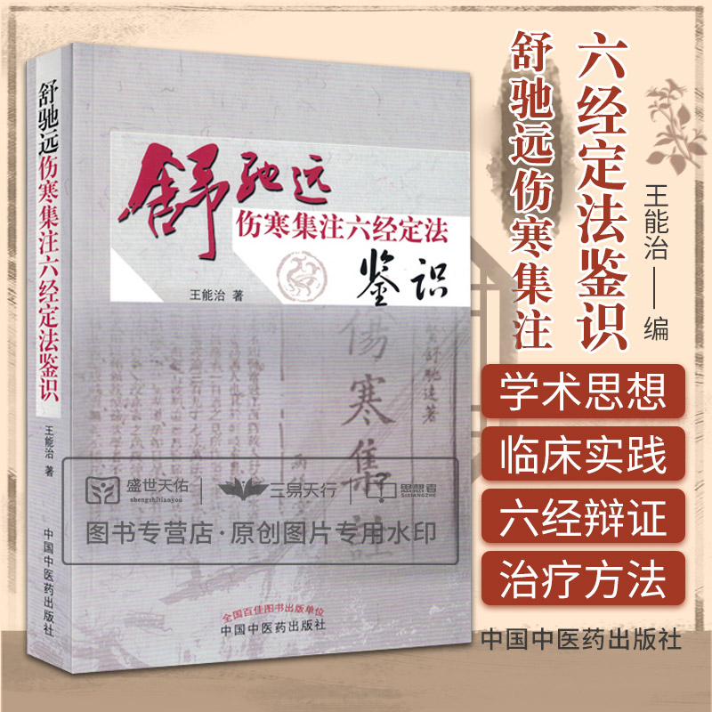 舒驰远伤寒集注六经定法鉴识 围绕江