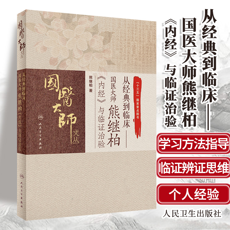 从经典到临床国医大师熊继柏《内经》