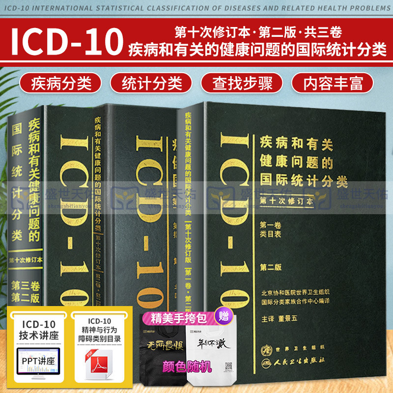 全套新版 icd10病案国际疾病分