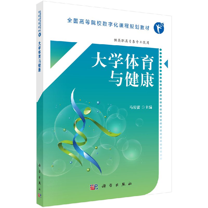 大学体育与健康 高职高专公共基础课的规划教材 马霞蕾主编 科学出版社