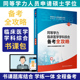 2024年人卫第十三版同等学力考研西医综合申请在职研究生硕士学位考试申硕书西综临床医学学科教材学历2022全攻略模拟试题2023