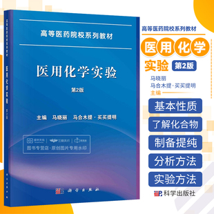 医用化学实验 第2版 马晓丽等 高等医药院校系列教材 化学实验基本知识稀溶液的依数性电解质溶液缓冲溶液等 科学出版社