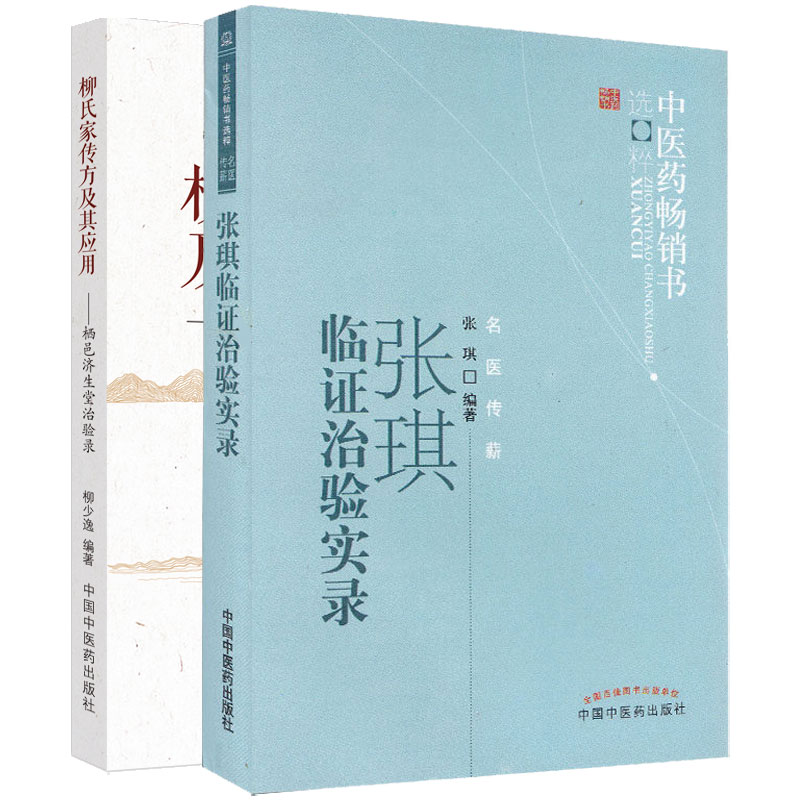 全2册 张琪临证治验实录+柳氏家传