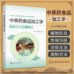 中草药食品加工学 杜冰 化学工业出版社 药食同源 供食品企业相关人员以及中药材从业人员参考 白扁豆花 青钱柳叶 高良姜