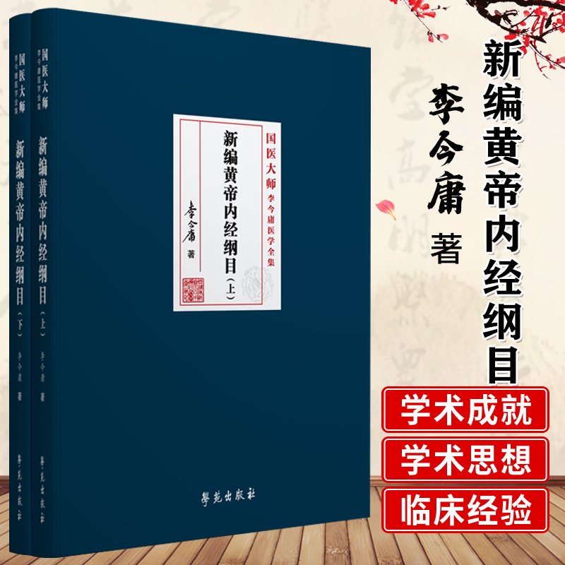 新编黄帝内经纲目 上下册2册 国医