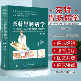 奈特胃肠病学 第3三版 消化系统疾病复杂的病理生理发病机制发病过程 丁士刚 刘玉兰 付卫主译 北京大学医学出版社9787565926730