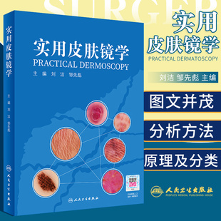 实用皮肤镜学 人卫刘洁邹先彪黑色素瘤脂溢性角化血管瘤银屑病黄褐斑协和皮肤镜图谱皮肤性病学人民卫生出版社皮肤科医学书