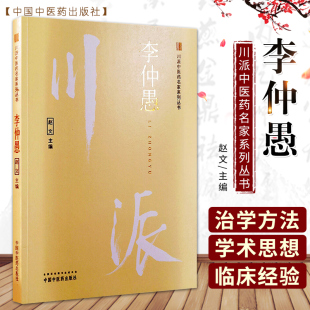 S李仲愚 川派中医药名家系列丛书 赵文主编 2018年12月出版 中国中医药出版社