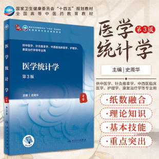 医学统计学 第3三版 全国高等中医药教育教材 供中医学针灸推拿学中西医临床医学 等专业用 史周华 9787117315838 人民卫生出版社