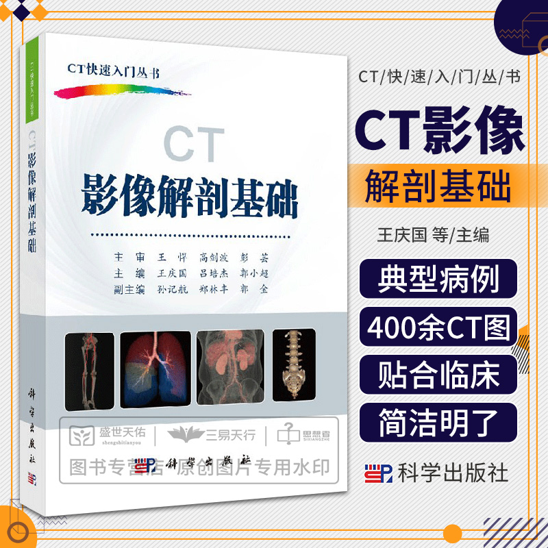 ct影像解剖基础 ct影像书 影像