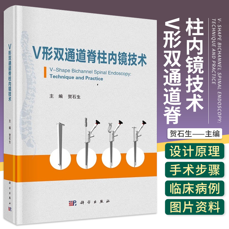 V形双通道脊柱内镜技术 贺石生 主